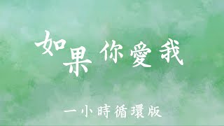 周深 Zhou Shen - 如果你愛我 If You Love Me [1 HOUR] 一小時循環歌單 [中文歌詞] #周深 #zhoushen