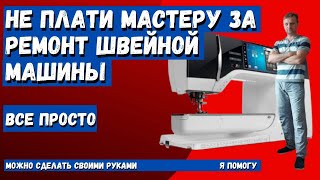 Сгорел мотор на швейной машине или сломалась педаль? что делать?