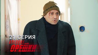 Крепкие орешки | 3 сезон | 21 серия | Управление гневом