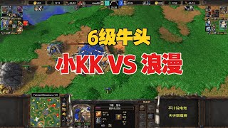 6级牛头，2个炸弹人，xiaoKK vs 浪漫！魔兽争霸3