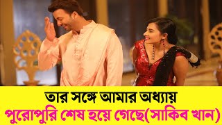 বুবলীর সাথে আমার অধ্যায়, পুরোপুরি শেষ হয়ে গেছে | Shakib khan |Bubly | বিশ্বচিত্র