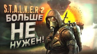 STALKER 2 НАМ БОЛЬШЕ НЕ НУЖЕН!