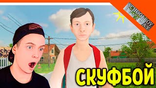 🩸 СКУЛБОЙ СТАЛ СКУФОМ! БАТЯ СКУФБОЙ РАНЕВЕЙ! 🩸 SchoolBoy Runaway Скулбой Раневей