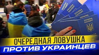 За границей идут на хитрости против украинцев?