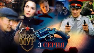 ПРЕСЛЕДОВАНИЕ КОЛХОЗНИКА!!! МУР есть МУР | 1 СЕЗОН 3 СЕРИЯ