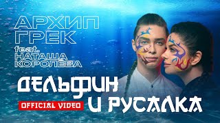 Архип Грек Ft. Н.Королева - Дельфин И Русалка.