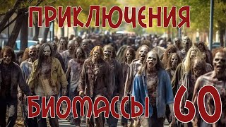 Приключения биомассы. Выпуск 60