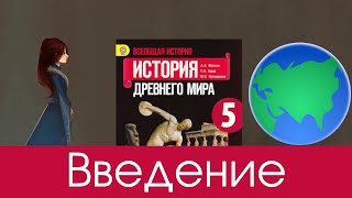 История 5 класс Вигасин, Годер, Свенцицкая. ВВЕДЕНИЕ. Откуда мы знаем, как жили наши предки