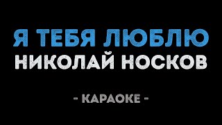 Николай Носков - Я тебя люблю (Караоке)