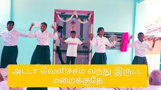 அடடா வெளிச்சம் வந்து இருட்ட மறைக்குதே