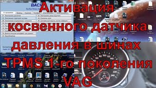 Активация косвенного датчика давления в шинах, TPMS 1-го поколения VAG