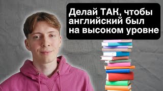 Лучший способ изучения английского и поддержания высокого языкового уровня