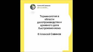 Алексей Савинов - Делопроизводство и архивное дело. Терминология