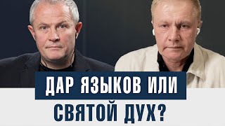 Дар языков или Святой Дух?