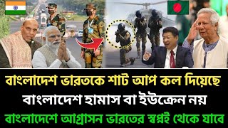 ভারত বাংলাদেশের অভ্যন্তরে একটি বাফার তৈরি করার চেষ্টা করবে 🚨 রাজনাথ একটি ইঙ্গিত দিচ্ছেন 😲