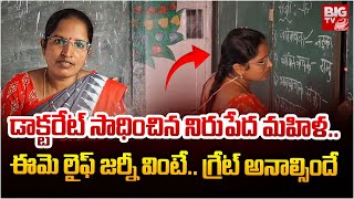 డాక్టరేట్ సాధించిన నిరుపేద మహిళ.. | Poor Woman Narsamma Got Doctorate | BIG TV