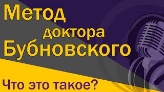 Что такое метод доктора Бубновского?  [S02E01]