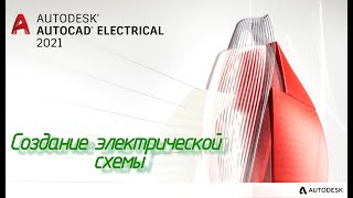 AutoCAD Electrical. Создание электрической схемы. Урок 3.