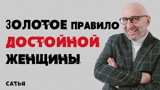 Сатья. Золотое правило достойной женщины