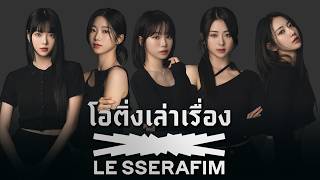 LE SSERAFIM เกิร์ลกรุ๊ปวงแรกของ HYBE จากค่าย Source Music | โอติ่งเล่าเรื่อง