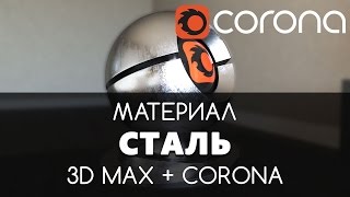 Сталь Материал - Corona Renderer & 3D Max. Настройка. | Видео уроки для начинающих