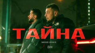 JANAGA, ДжиАш, ARI — Тайна (Official Mood Video)