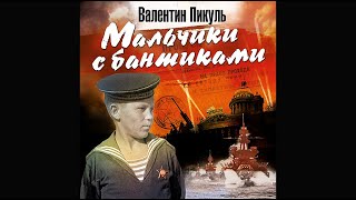 В. ПИКУЛЬ «МАЛЬЧИКИ С БАНТИКАМИ». Аудиокнига. читает Сергей Чонишвили