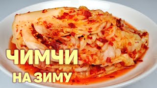 КОРЕЙСКОЕ ЧИМЧИ ИЗ БЕЛОКОЧАННОЙ КАПУСТЫ НА ЗИМУ | САМЫЙ ПРОСТОЙ, ПОШАГОВЫЙ СПОСОБ ЗАГОТОВКИ!