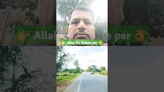 Allahtala ke Raaste per Tez bhaglo #Shorts #short #trending #viral #wazifa #dua #Islamic