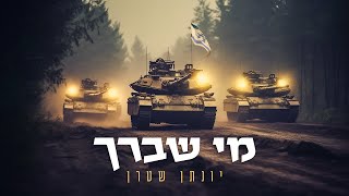 מי שברך לחיילי צה"ל - ווקאלי - יונתן שטרן | The Prayer for the IDF Soldiers- Acapella  Yonatan Stern