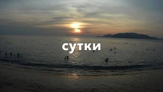 Нячанг часть 1 первые сутки