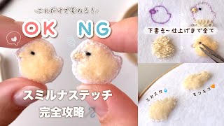 【初心者さん向け】モコモコに仕上げるコツ✂️ | スミルナステッチ