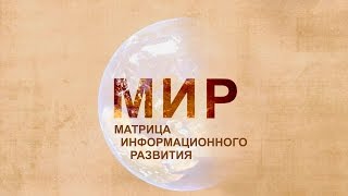 Матрица Информационного Развития-1. Язык программирования мироздания