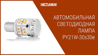 Светодиодная автомобильная лампа с обманкой PY21W-30s30e BAU15s 7507 NeTuning для поворотников