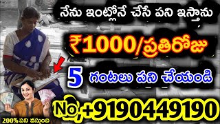 5 గంటలు ప్యాకింగ్ చేయండి 1 లక్ష నెలకి | Packing Job at Home | Work From Home Jobs |