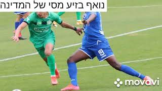 נואף בזיע מסי של ישראל