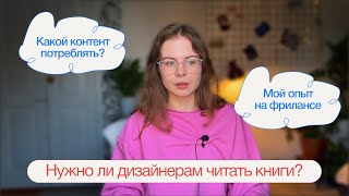 Нужно ли дизайнеру читать книги? | секреты и лайфхаки для дизайнеров