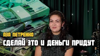 Сними денежный блок и порчу на деньги | Аза Петренко