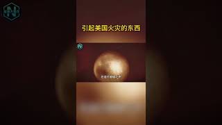 引起美國火災的金屬球竟來自外星世界？