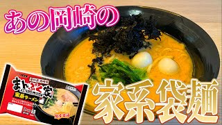 東海オンエアメンバー行きつけのラーメンがチルドに！しばゆーの明るい未来を願いながら食べます。【まんぷく家監修 家系ラーメン】