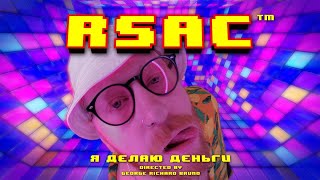 Rsac - Я Делаю Деньги