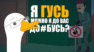 КУПЛИНОВ СТАЛ ГУСЕМ |Анимация про Куплинова| Untitled Goose Game