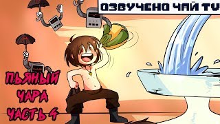 Пьяный Чара часть 4 Ask Drunk Chara RUS (Комикс Undertale charisk dub)