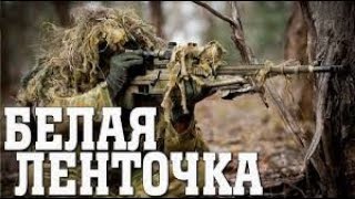 Криминальний боевик о снайпере “БЕЛАЯ ЛЕНТОЧКА “ Руский фильм онлайн в хорошем качестве