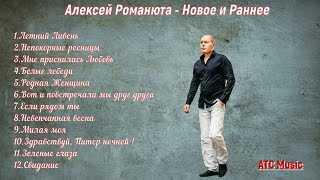 Алексей Романюта - "ЛЕТНИЙ ЛИВЕНЬ" Альбом