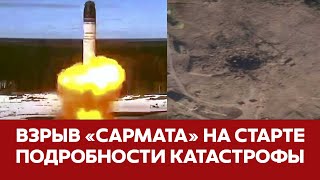 🔴СРОЧНО Ядерная ракета "Сармат" взорвалась на старте Все подробности #новости #плесецк #сармат