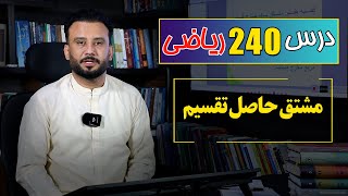 درس 240 ریاضی: مشتق حاصل تقسیم |  @RasaAcademy2023