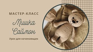 Мастер-класс по вязанию игрушки Мишка Саймон Ч2/Crochet toy tutorial Bear Simon by NellyHandmade P2