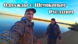 ОДНАЖДЫ С ШЕМЯКИНЫМ РУСЛАНОМ НА РЕКЕ \ ПАМЯТИ ОТЦА РУСЛАНА \ РЫБАЛКА С УСТАИЧЕМ