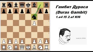 Гамбит Дураса (Duras Gambit)